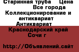Старинная труба  › Цена ­ 20 000 - Все города Коллекционирование и антиквариат » Антиквариат   . Краснодарский край,Сочи г.